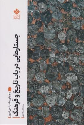 جستارهایی در باب تاریخ و فرهنگ